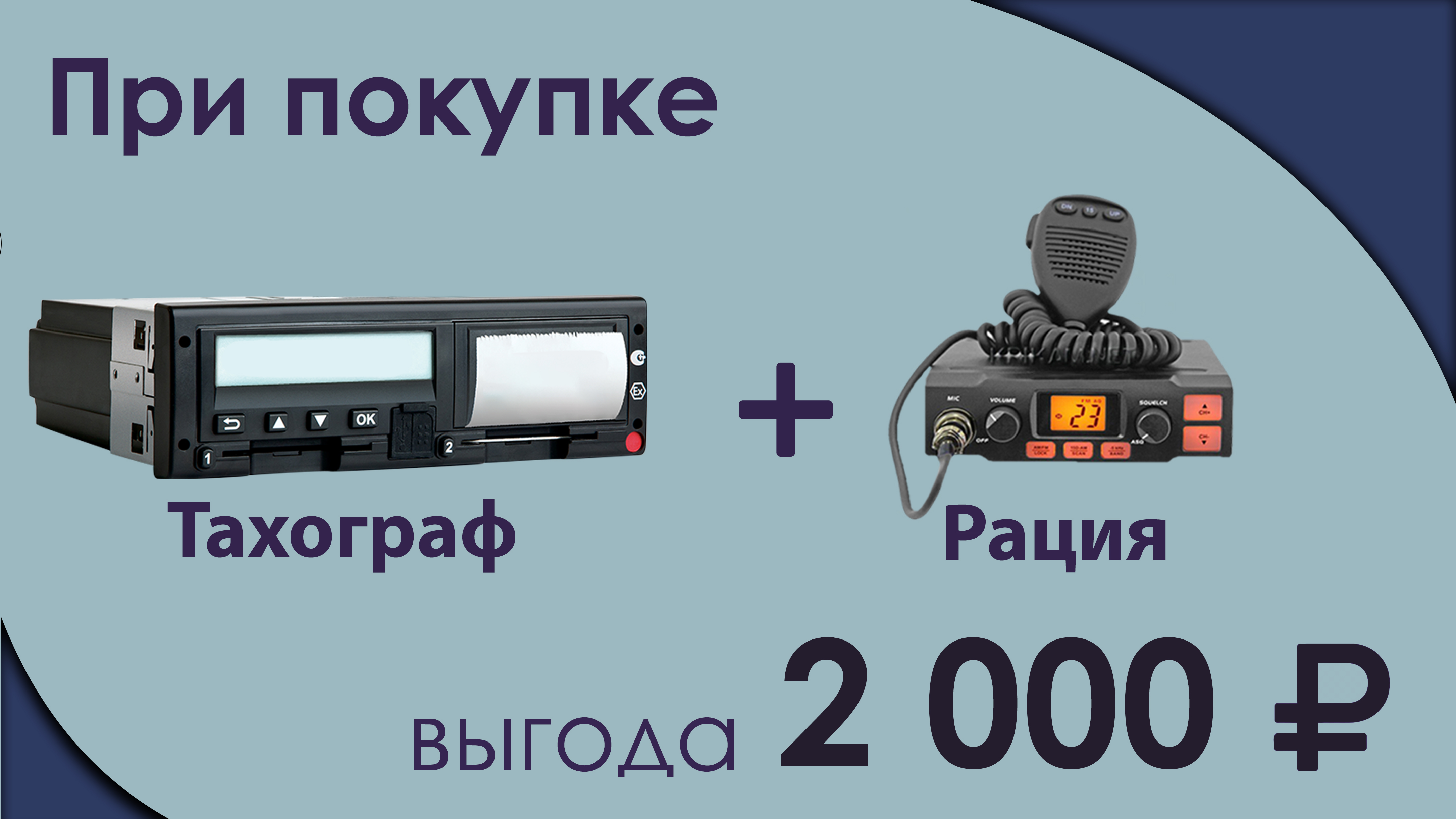 Комплект: тахограф + рация = выгода 2000 руб
